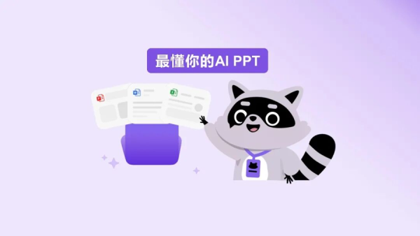 告别“一键生成手动重做”！商汤办公小浣熊推出“页页可编辑”的AI PPT