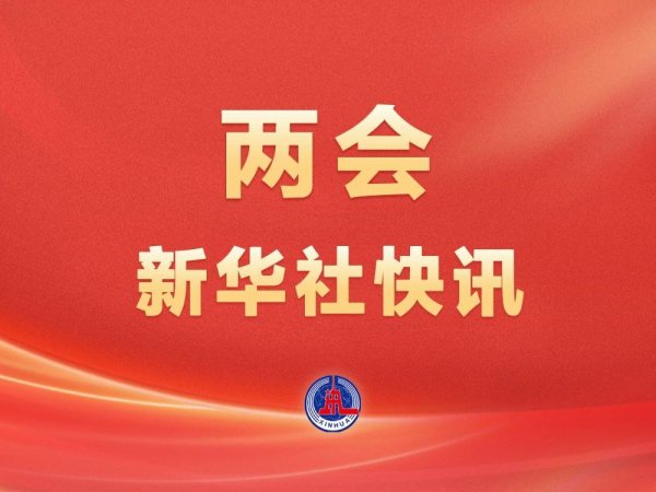 全国政协十四届四次会议会期7天