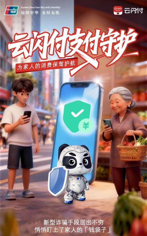 警惕！扣款不知情？云闪付支付守护来帮忙