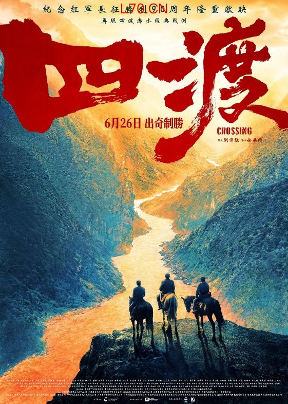 澳门将与内地同步上映电影《四渡》